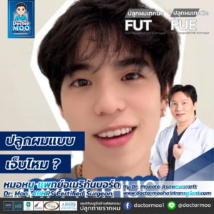 ปลูกผมแบบ FUE เจ็บไหม