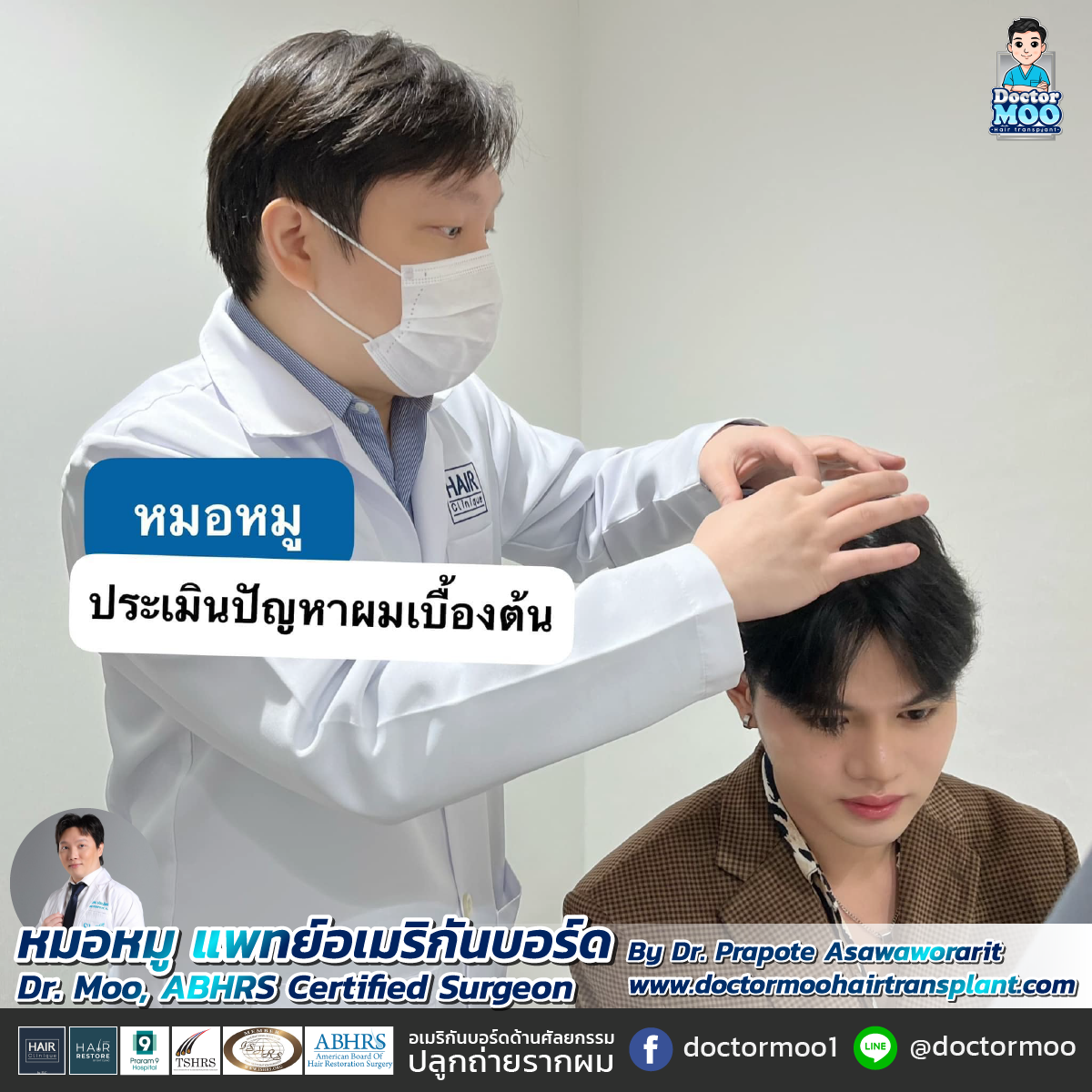 ปลูกผม หมอหมู