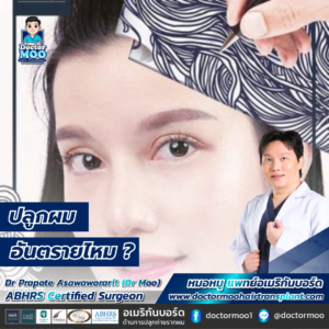 ปลูกผม อันตรายไหม