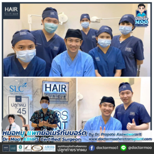 รีวิวปลูกผม หมอหมู