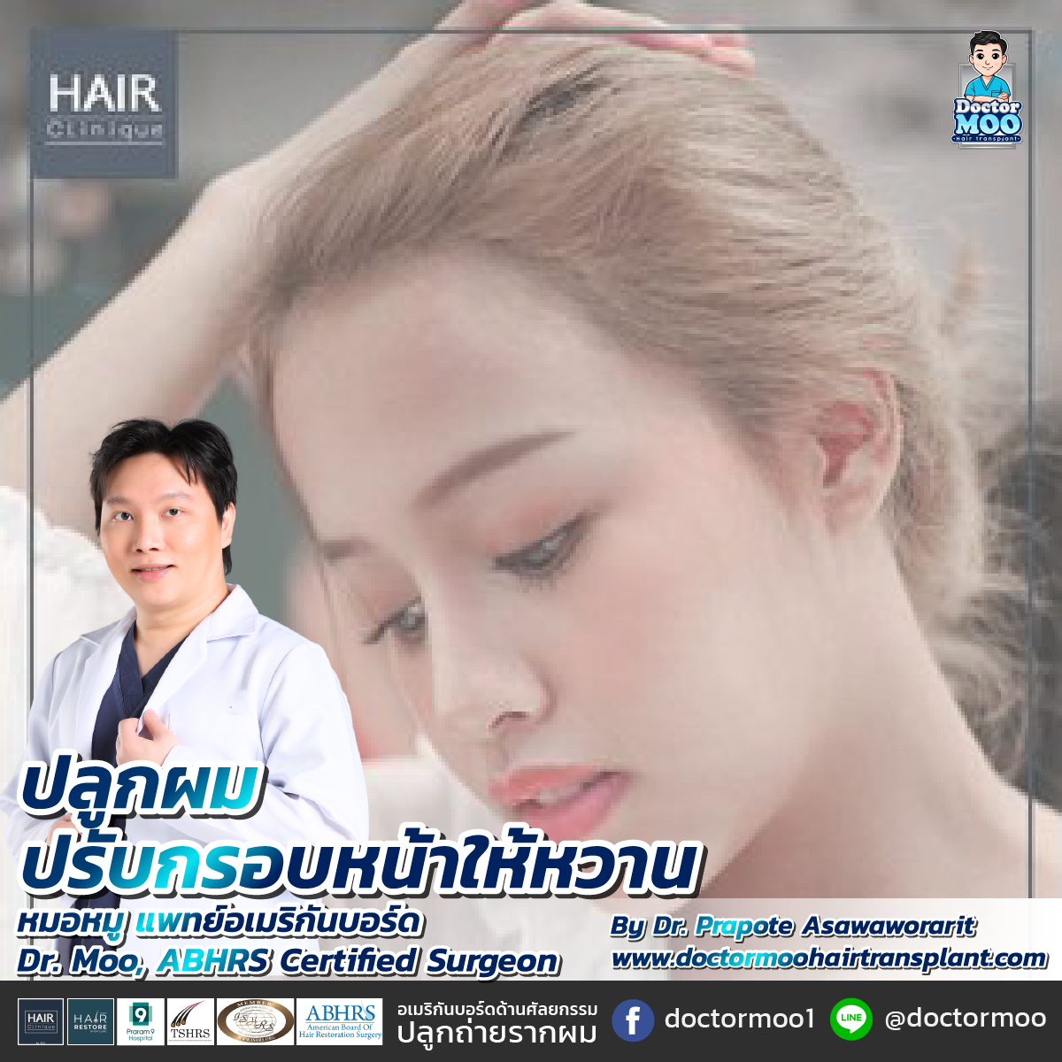 ปลูกผม ปรับกรอบหน้าให้หวาน