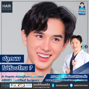 ปลูกผม ไม่ต้องโกน