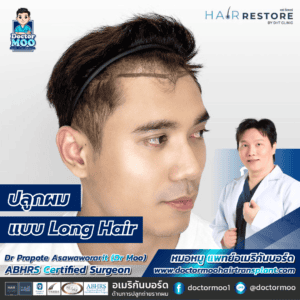 ปลูกผมแบบ Long Hair