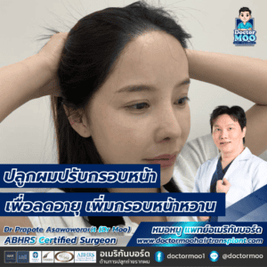 ปลูกผมปรับกรอบหน้า เพื่อลดอายุ เพิ่มกรอบหน้าหวาน 