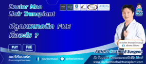 ปลูกผมเทคนิค FUE คืออะไร