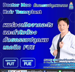 ผมร่วงเกิดจากอะไร และทำไมต้อง ศัลยกรรมปลูกผม เทคนิค FUE