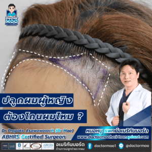 ปลูกผมผู้หญิง ต้องโกนผมไหม