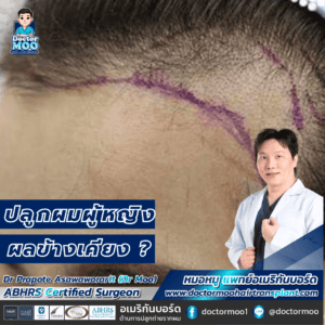 ปลูกผมผู้หญิง ผลข้างเคียง